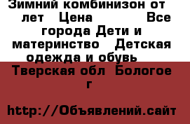 Зимний комбинизон от 0-3 лет › Цена ­ 3 500 - Все города Дети и материнство » Детская одежда и обувь   . Тверская обл.,Бологое г.